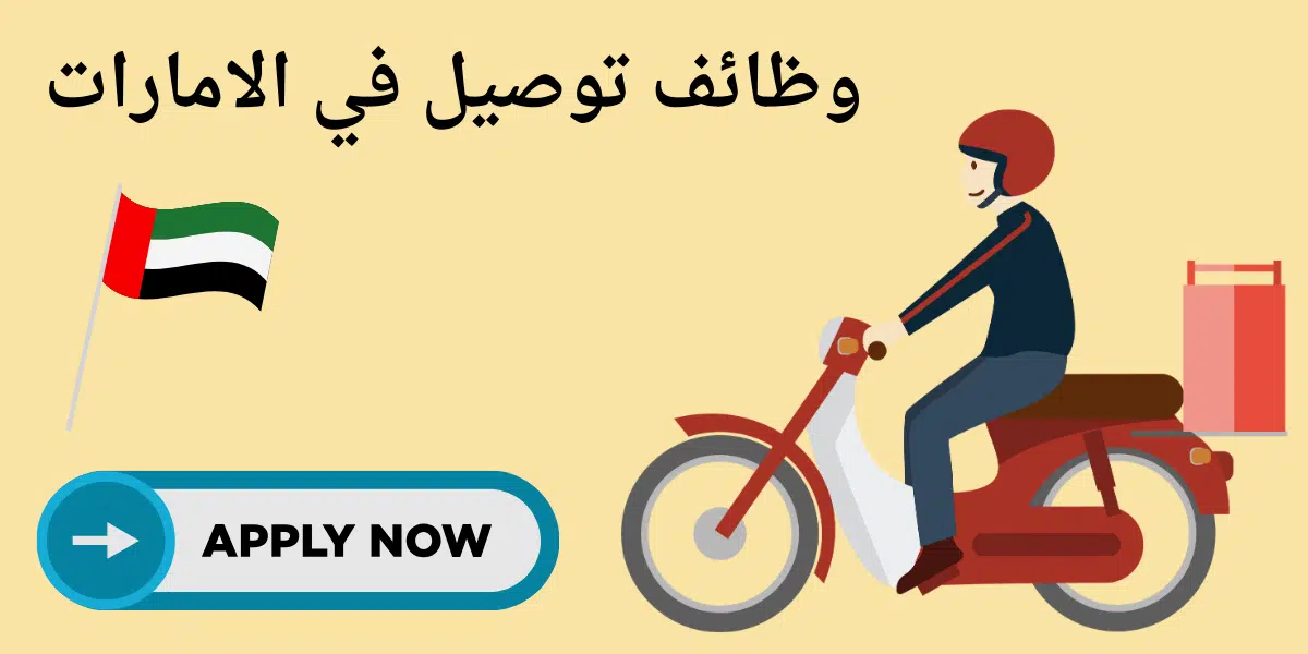 وظائف توصيل