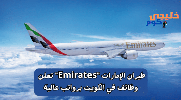 الإمارات Emirates تعلن وظائف في الكويت