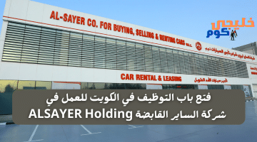 باب التوظيف في الكويت للعمل في شركة الساير القابضة ALSAYER Holding