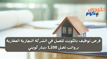 فرص توظيف بالكويت للعمل في الشركة التجارية العقارية