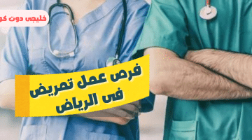 عمل تمريض فى الرياض