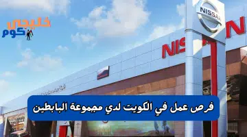 فرص عمل في الكويت مجموعة البابطين