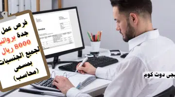 فرص عمل في جدة برواتب 8000 ريال لجميع الجنسيات بمسمى محاسب