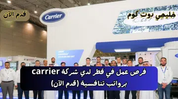 فرص عمل في قطر لدي شركة carrier