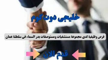 فرص وظيفية جديدة لدى مجموعة مستشفيات ومستوصفات بدر السماء فى سلطنة عمان برواتب جيدة لجميع الجنسيات لعام 2024
