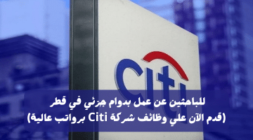 عن عمل بدوام جزئي في قطر وظائف شركة Citi