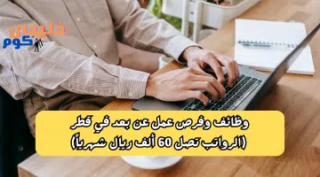 للباحثين عن عمل عن بعد. تطرح اليوم شركة كبرى وظائف في قطر