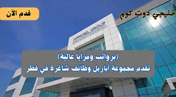 مجموعة أباريل تعلن أكثر من وظيفة في قطر