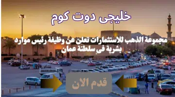 مجموعة الذهب للاستثمارات تعلن عن وظائف في سلطنه عمان بروتب ومزايا عاليا لجميع الجنسيات