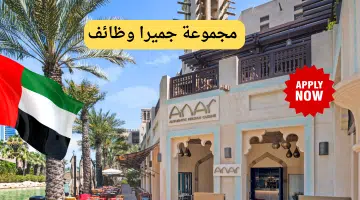 مجموعة جميرا