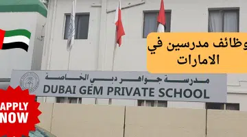 مدرسة جواهر دبي الخاصة