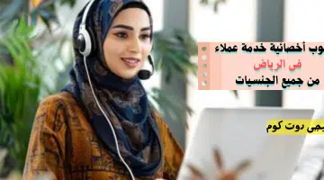 مطلوب أخصائية خدمة عملاء فى الرياض من جميع الجنسيات