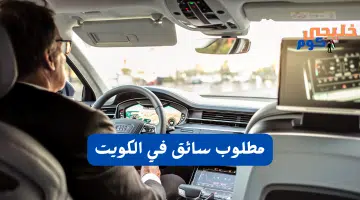 مطلوب سائق اليوم للعمل في الكويت