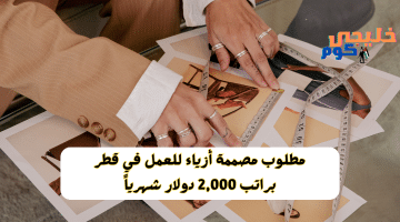 مصممة أزياء للعمل في قطر