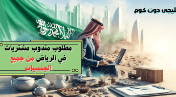 مندوب مشتريات في الرياض من جميع الجنسيات