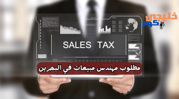 مهندس مبيعات للعمل عن بعد في البحرين