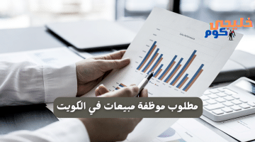 موظفة مبيعات في الكويت