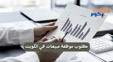 مطلوب موظفة مبيعات في الكويت