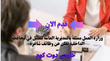 وزارة العمل ممثلةً بالمديرية العامة للعمل في محافظة الداخلية تعلن عن وظائف في سلطنه عمان بروتب ومزايا عاليا لجميع الجنسيات