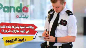 وظائف أمنية بشركة بنده للتجزئة في أبها، جازان، شرورة