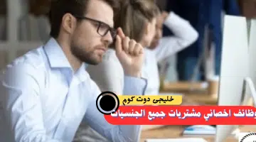 وظائف اخصائي مشتريات جميع الجنسيات