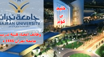 اعضاء هيئة تدريس جامعة نجران 1446 ه