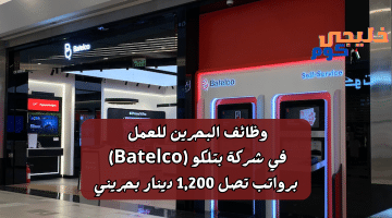 البحرين للعمل في شركة بتلكو Batelco