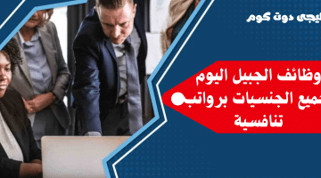 الجبيل اليوم لجميع الجنسيات برواتب تنافسية