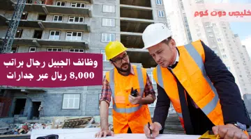 وظائف الجبيل رجال براتب 8000 ريال عبر جدارات
