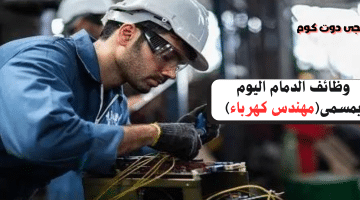 الدمام اليوم بمسمىمهندس كهرباء