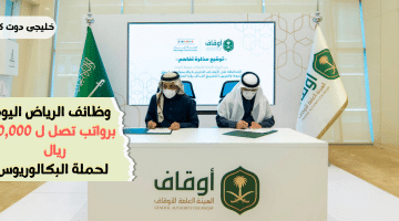 الرياض اليوم برواتب تصل ل 30000 ريال لحملة البكالوريوس