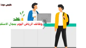 وظائف الرياض اليوم بمجال الاستقبال