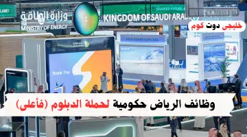 وظائف الرياض حكومية لحملة الدبلوم فأعلى