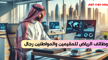 الرياض للمقيمين والمواطنين رجال