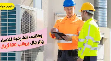 وظائف الشرقية للنساء والرجال برواتب 8400ريال