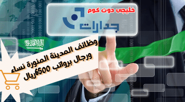 المدينة المنورة نساء ورجال برواتب 6500ريال