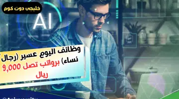 وظائف اليوم عسير رجالنساء برواتب تصل 9000 ريال