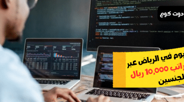 اليوم في الرياض عبر جدارات براتب 10000 ريال للجنسين