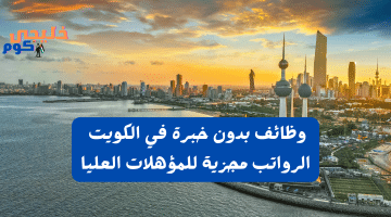 بدون خبرة في الكويت