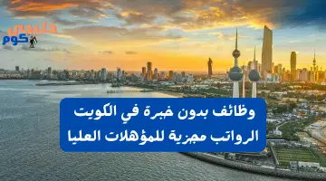 وظائف بدون خبرة في الكويت