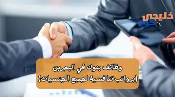 وظائف بنوك في البحرين