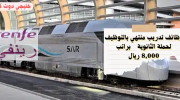 وظائف تدريب منتهي بالتوظيف لحملة الثانوية براتب 8000 ريال