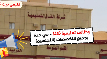 تعليمية 1445 في جدة بجميع التخصصات اللجنسين