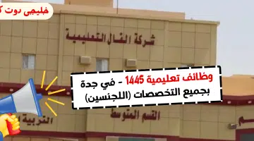 وظائف تعليمية 1445 في جدة بجميع التخصصات اللجنسين