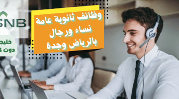 ثانوية عامة نساء ورجال بالرياض وجدة