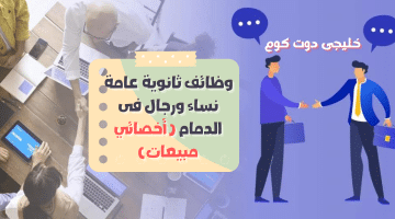 ثانوية عامة نساء ورجال فى الدمام أخصائي مبيعات