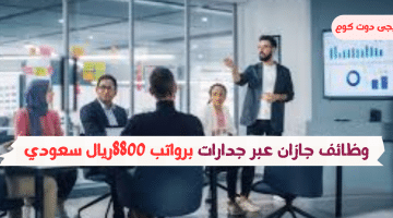 جازان عبر جدارات برواتب 8800ريال سعودي