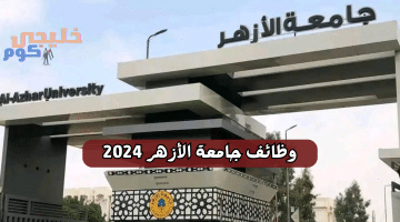 جامعة الأزهر 2024 للمؤهلات العليا