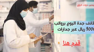 وظائف جدة اليوم برواتب 9000 ريال عبر جدارات