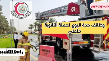 وظائف جدة اليوم لحملة الثانوية فأعلى